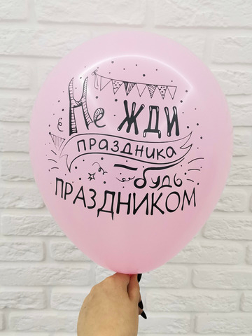 5/14 "Не жди праздника, Будь праздником" (Нежно розовый)