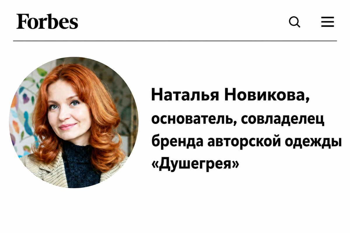 Читайте интервью с Натальей Душегрея в журнале "Forbes" 📖 Читайте интервью с Натальей Душегрея в журнале "Forbes" 📖