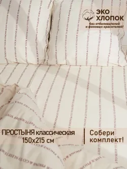 Простынь 150х215 классическая перкаль Go to sleep Эко
