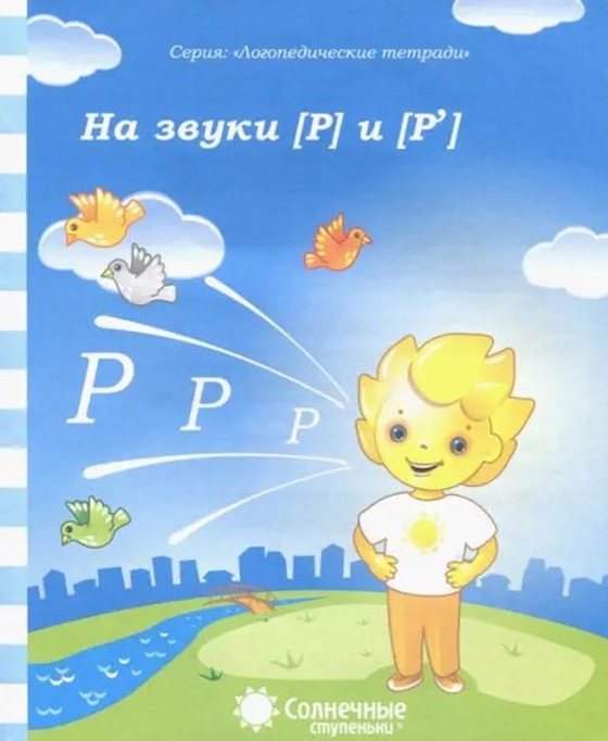 Магнитное развивающее пособие "Упрямые звуки Р"