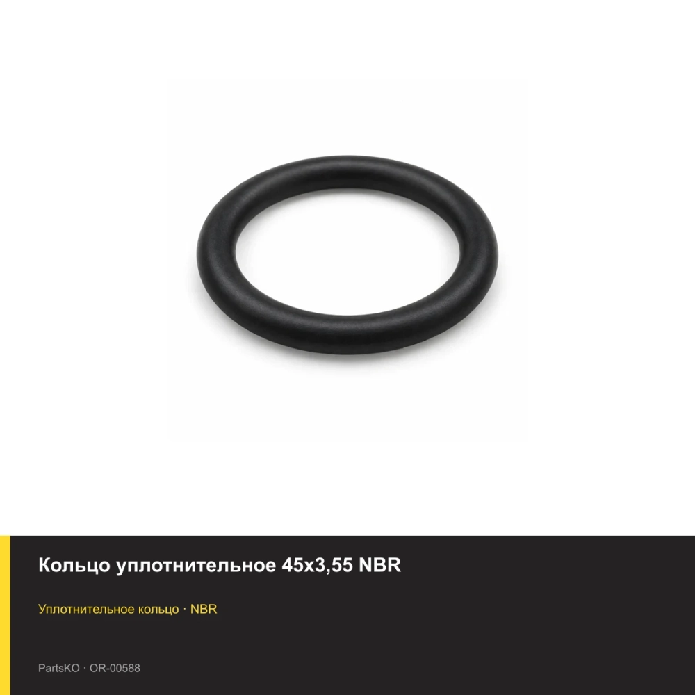 Кольцо уплотнительное 45х3,55 NBR