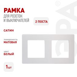 Рамка для розеток и выключателей ЭРА Серия 12 12-5102-01 на 2 поста, Сатин, белый | Эра 12