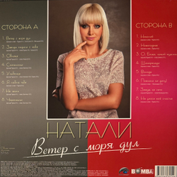 Виниловая пластинка Натали ‎– Ветер С Моря Дул. Лучшие Песни LP