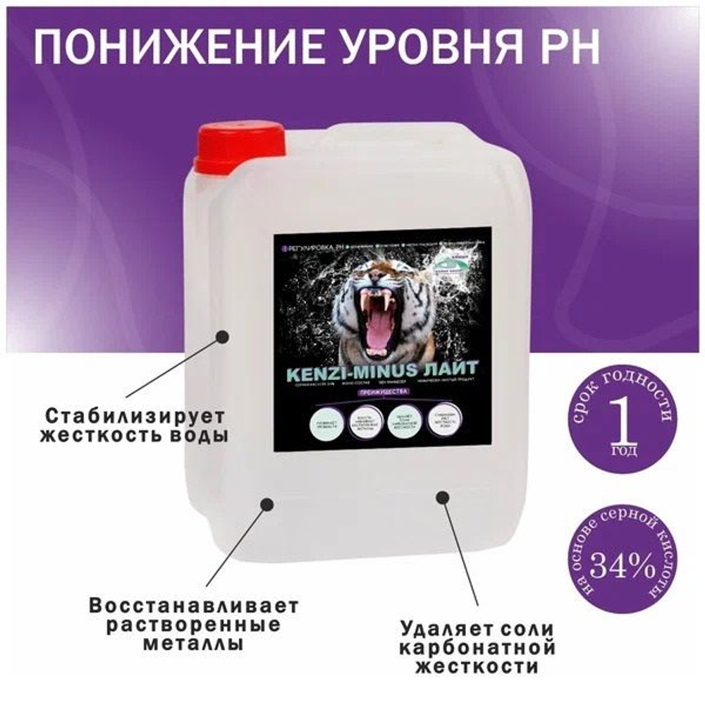 КЕНЗИ-МИНУС ЛАЙТ 30л - средство для понижения рН воды в бассейне (рн минус)