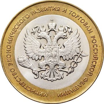 10 рублей 2002 Министерство экономического развития РФ, мешковая сохранность