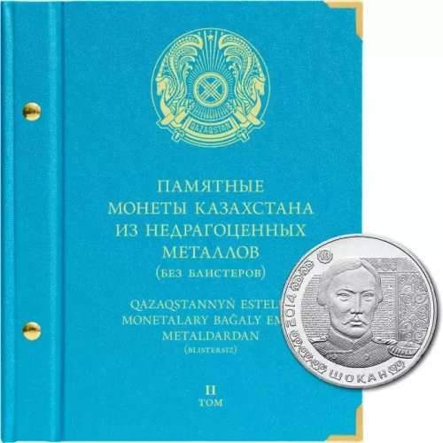 Альбом для памятные монет Казахстана из недрагоценных металлов (без блистеров). Том 2