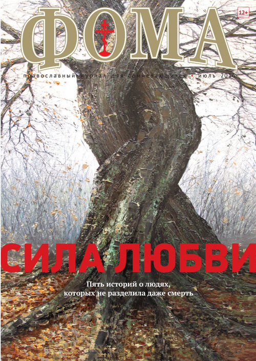 Журнал "Фома" № 7 (159) июль 2016г.