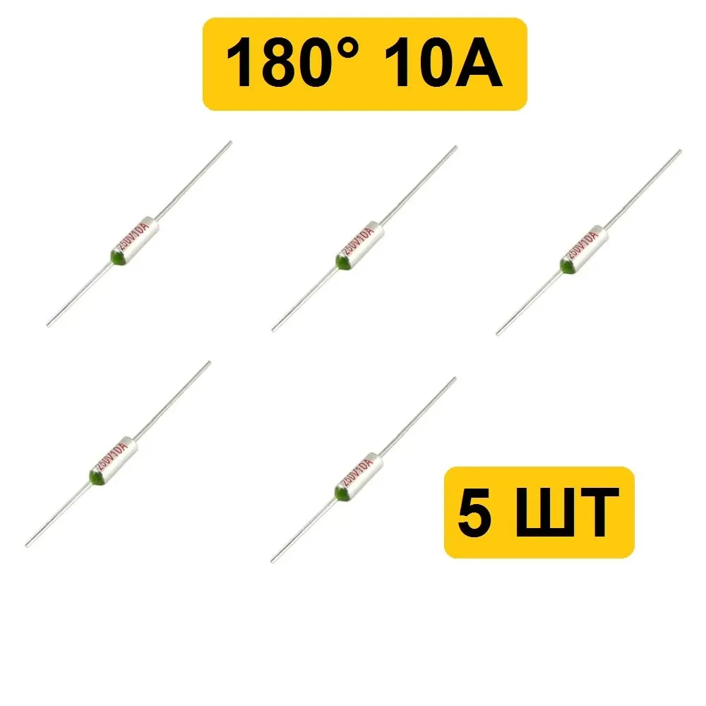 180C 10A 250V Термопредохранитель 5шт
