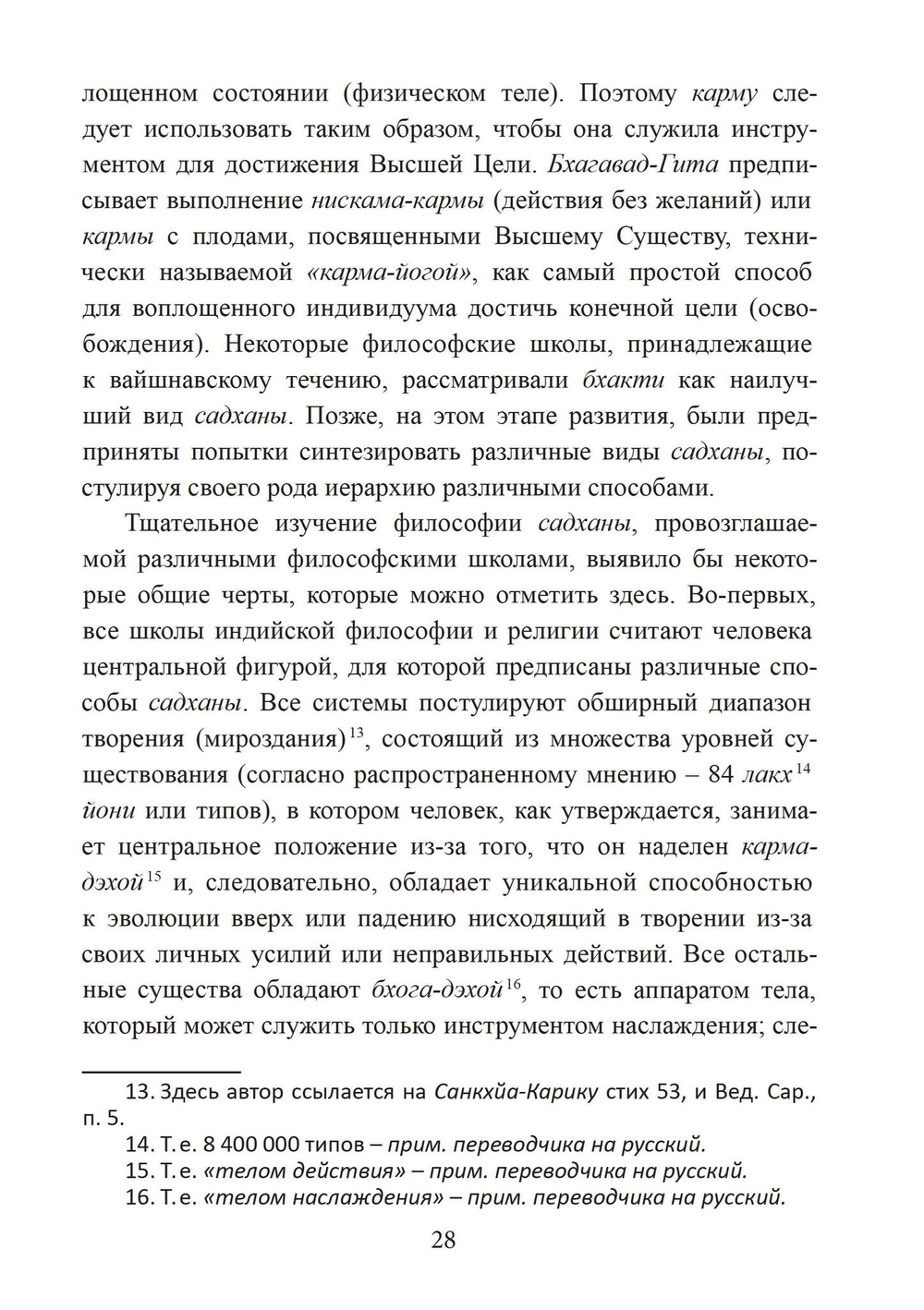 Философия садханы. С особым вниманием к философии Трика Кашмира (PDF)