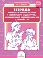 Тетрадь взаимосвязи учителя-логопеда с воспитателями средней группы компенсирующей направленности ДОО для детей с ТНР. ФГОС