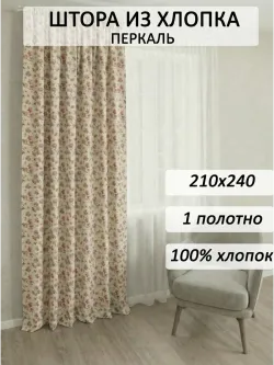 Штора тканевая 210х240см перкаль