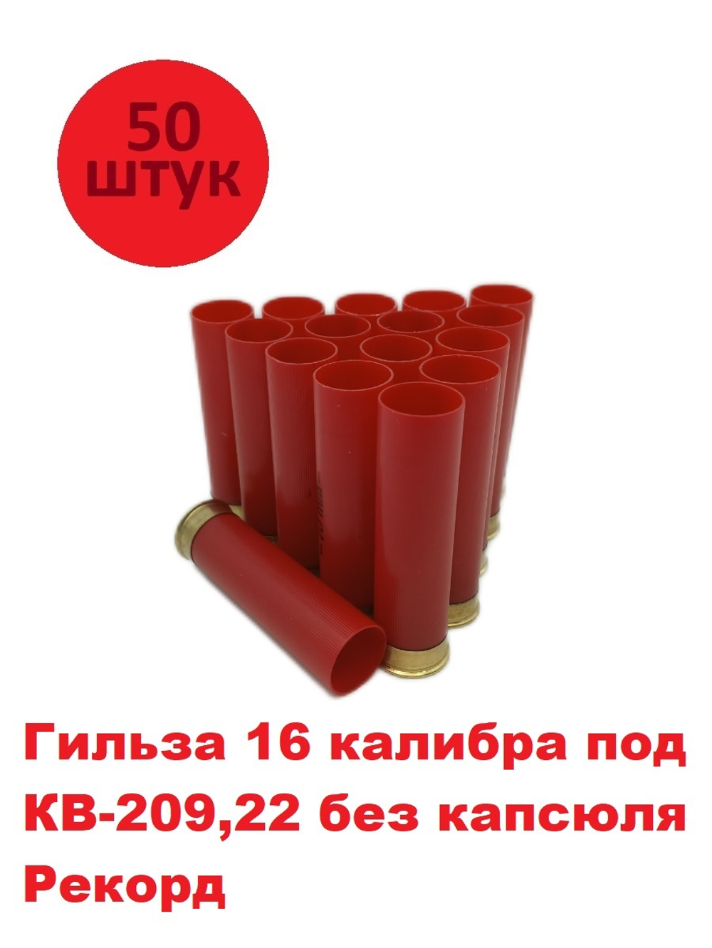 Гильза 16 калибра (без капсюля) под КВ-209 50шт