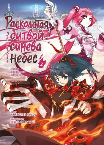 Расколотая битвой синева небес. Книга 2