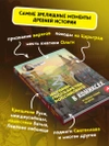 История государства Российского в комиксах. От первых славян до Батыя