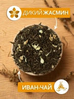Иван-чай ферментированный крупнолистовой с цветками дикого жасмина