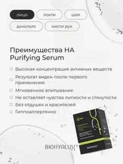 Сыворотка матирующая для проблемной и жирной кожи | BIOHYALUX НА PURIFYING SERUM 30х1,5 мл