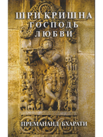 Шри Кришна, господь любви