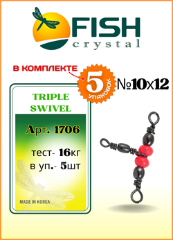 Вертлюжок рыболовный Fish Crystal  на три направления (красная бусина) TRIPLE SWIVEL 1706 10х12 (5 упаковок)