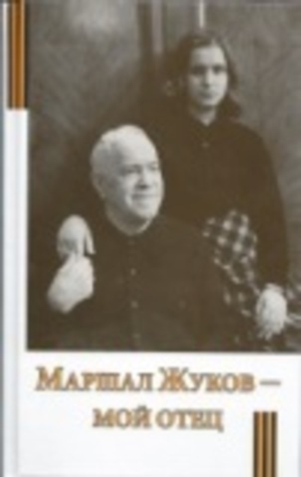 Маршал Жуков - мой отец (Сретенский м.) (Жукова М.Г.)