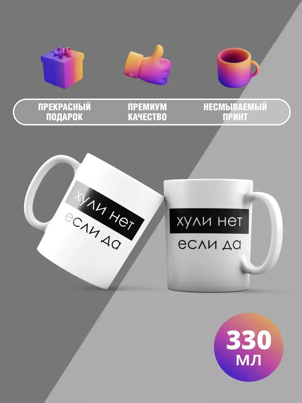 Кружка с принтом "Нет если да"