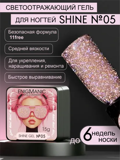 Гель для наращивания ENIGMANIC Shine gel 05 15g.
