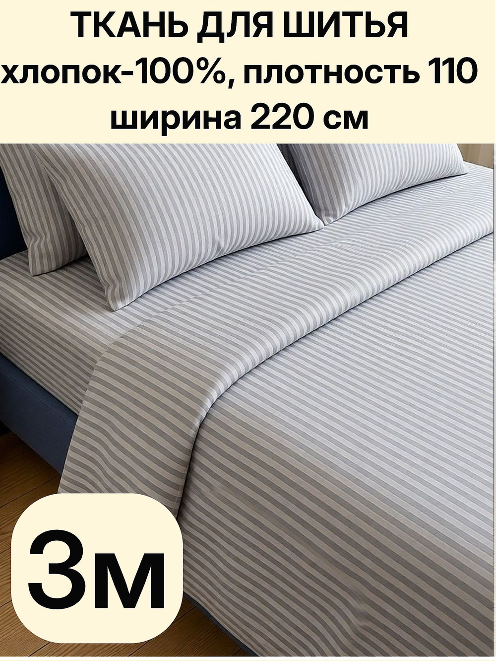 3м. Перкаль в полоску светло-серая, 100% хлопок, ширина 220 см ткань для постельного и одежды 220 300 см