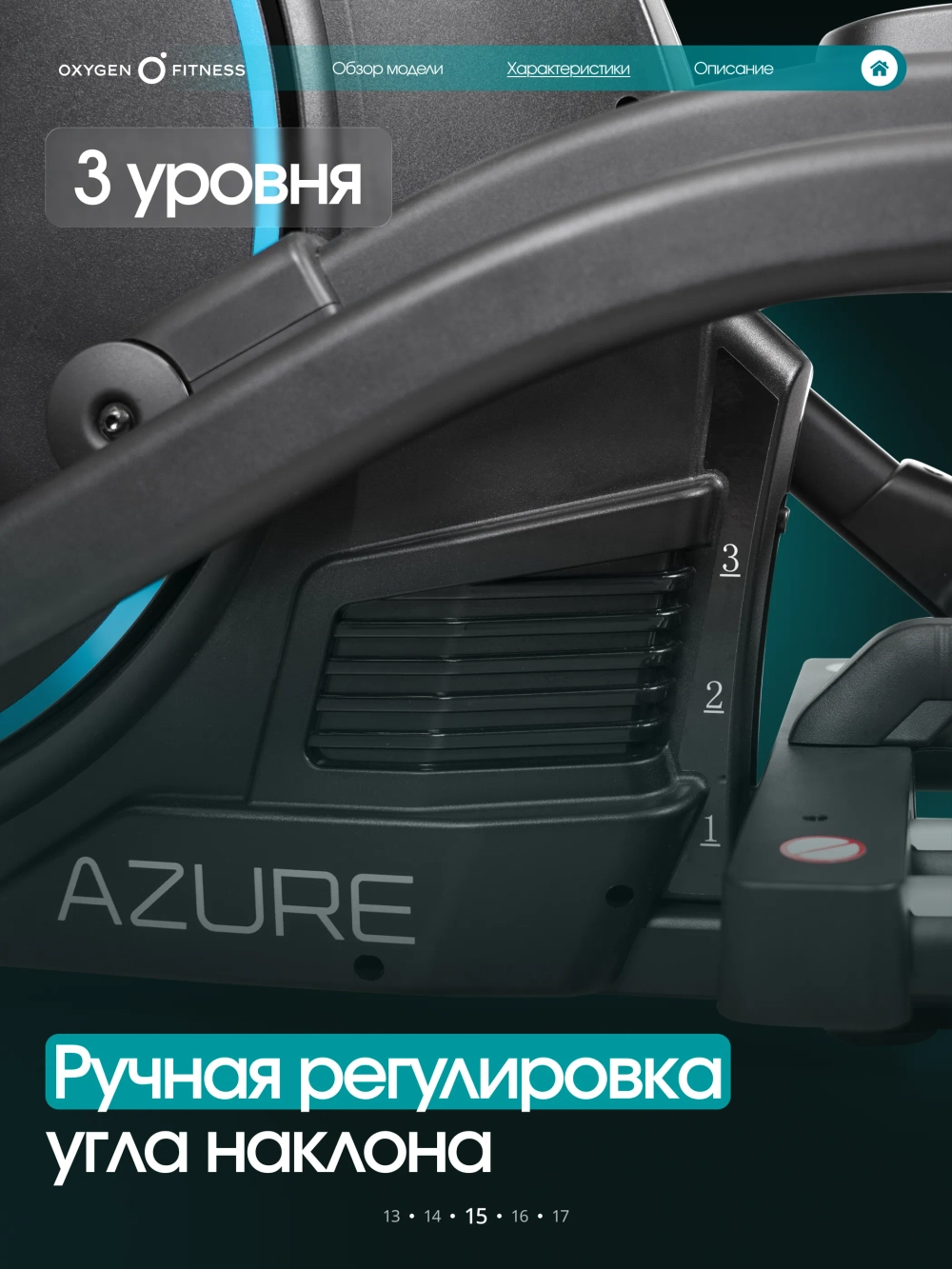 Эллиптический тренажер OXYGEN FITNESS AZURE домашний