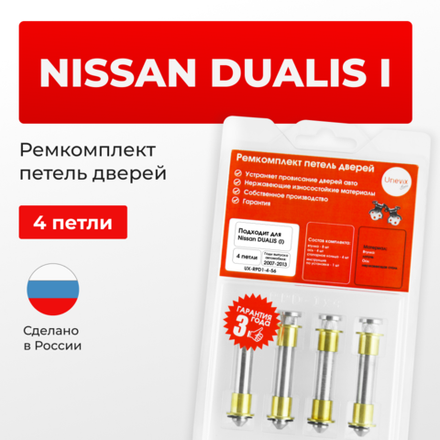 Ремкомплект (втулки) петель дверей Nissan Dualis (I) J10 (4 петли, RPD1-4) 2007-2013