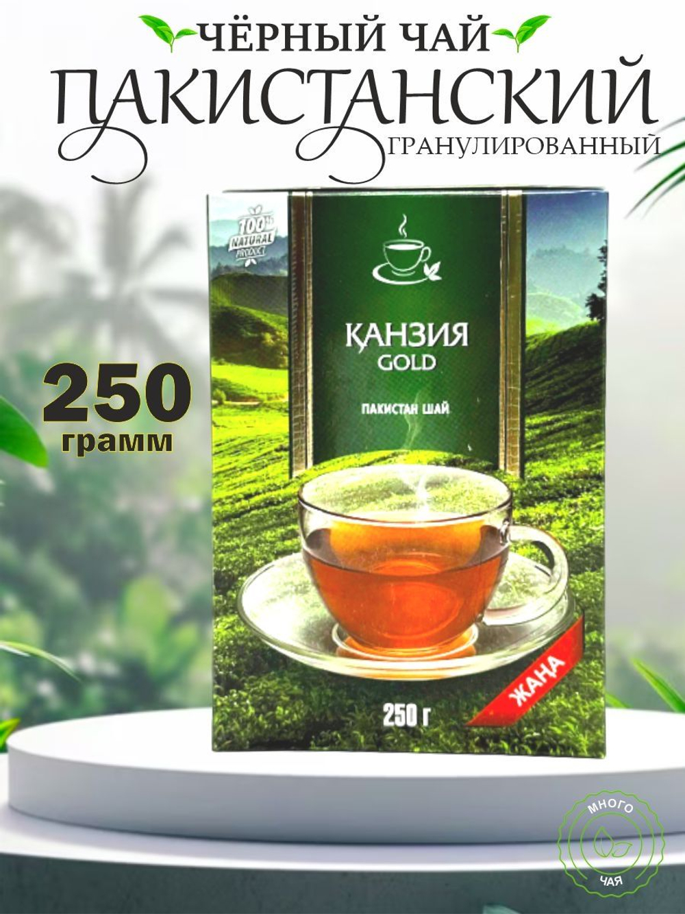 Чай пакистан Канзия 250гр *40