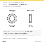 Габаритная схема Подшипник 6-7212 А / 30212, 60×110×23,75 мм, APP-GROUP: 60×110×23.75 мм по ГОСТ 27365-2023