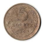 5 копеек 1954 год CCCР VF