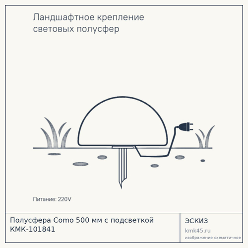 Полусфера Como 500 мм с подсветкой КМК-101841