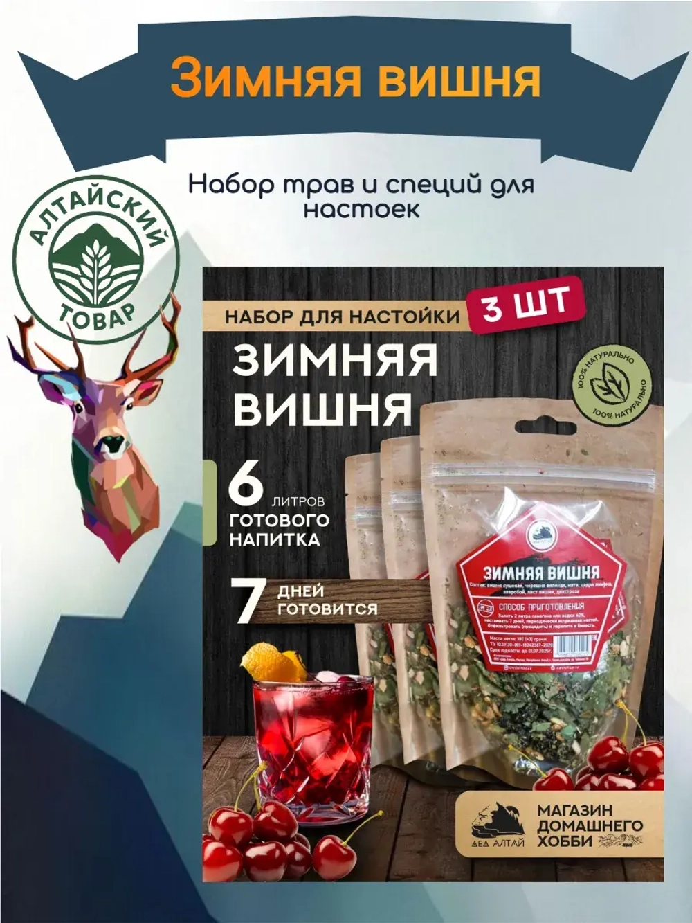 Набор для настойки Зимняя вишня (Алтайский товар) 3 шт