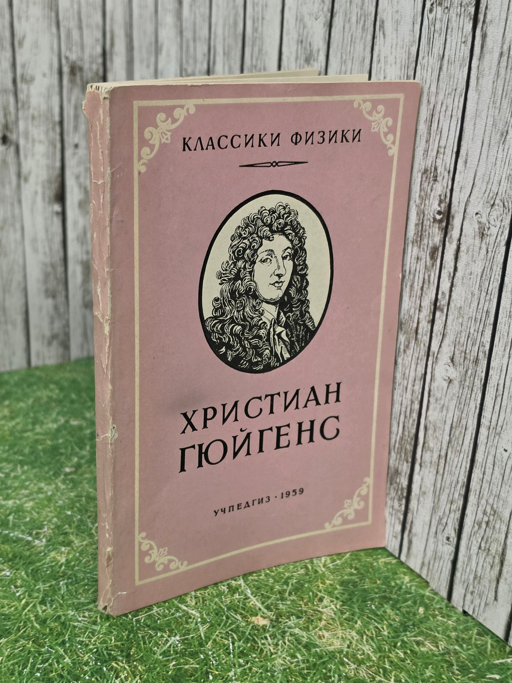 И.Н. Веселовский . Христиан Гюйгенс