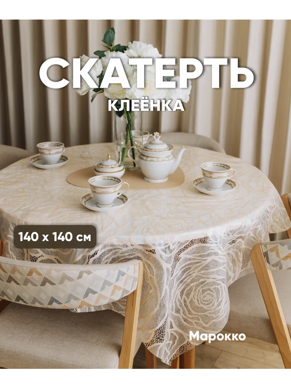 Скатерть на стол клеенка 140х140 пудровая