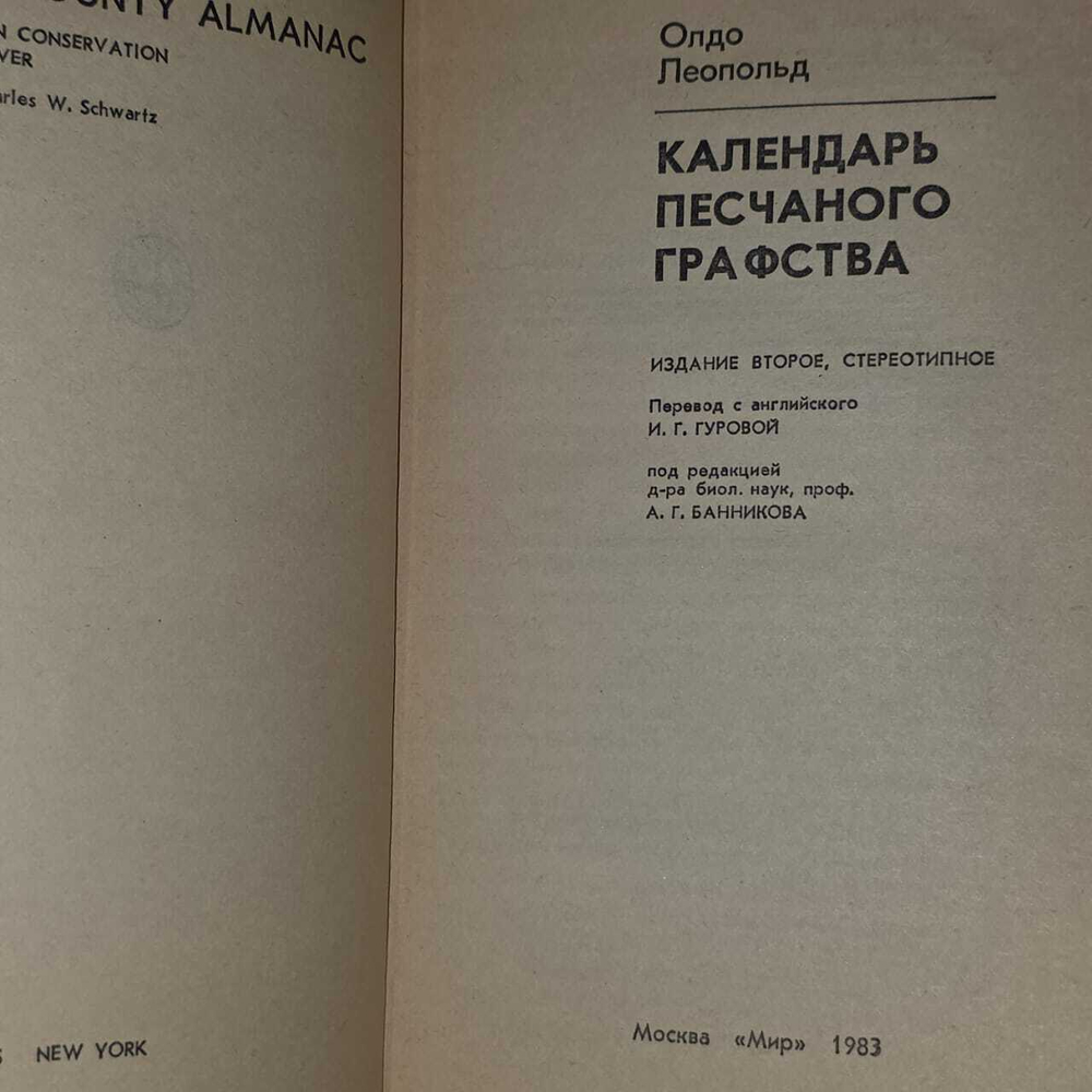 Календарь песчаного графства. Леопольд Олдо