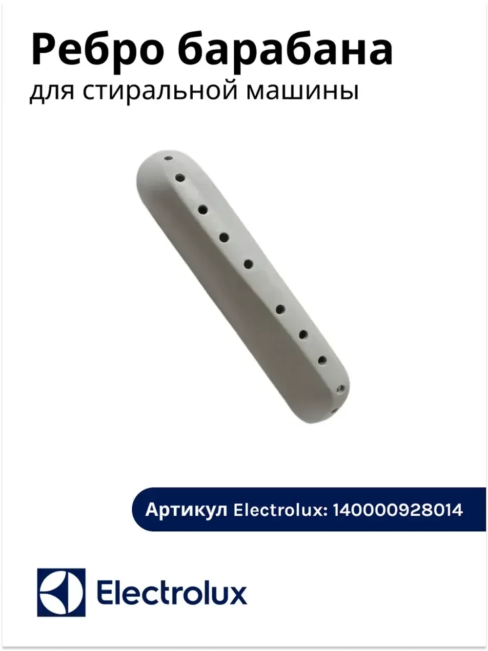 Ребро барабана 140000928014 (4055368023)