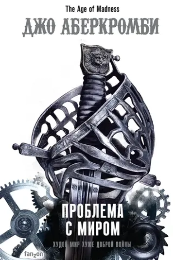 Эпоха безумия. Книга 2. Проблемы с миром. Джо Аберкромби