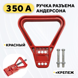 Ручка для разъема Андерсона 350A