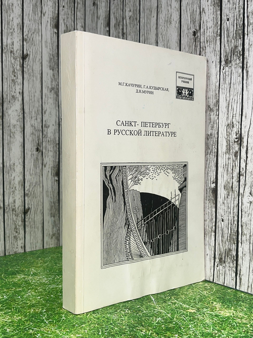 М. Г. Качурин, Г. А. Кудырская, Д. Н. Мурин. Санкт-Петербург в русской литературе