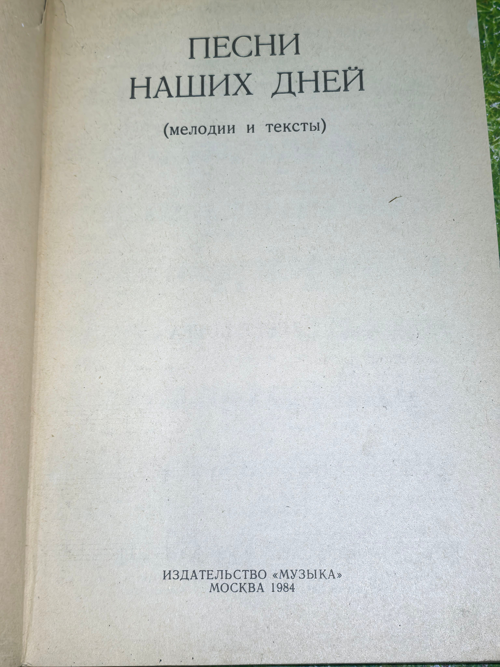 Книга "Песни наших дней"