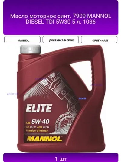 Масло моторное синт. 7909 MANNOL DIESEL TDI 5W30 5 л. 1036