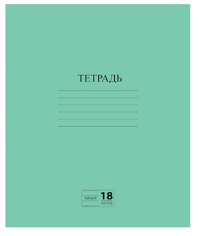 Тетрадь А5 18л. линия Эконом, с полями, зеленая, белизна 80% (ПИФАГОР)