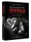 Извращенные сердца
