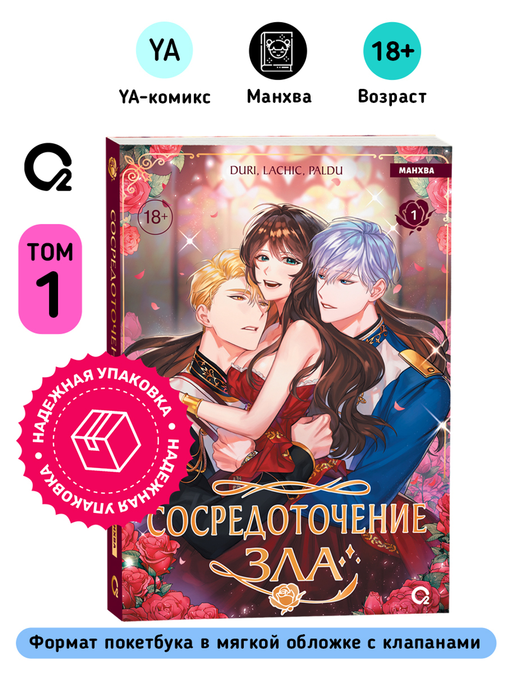 Duri, LaChic, Paldu. Сосредоточение зла. Том 1