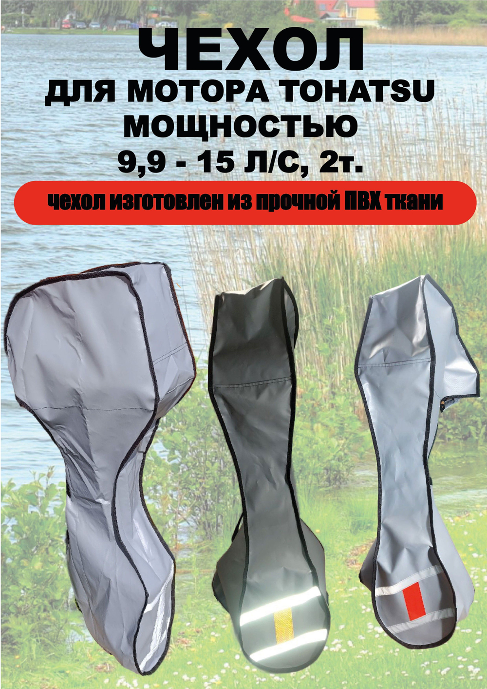 Чехол транспортировочный для моторов от 9,9 -15 л.с. 2 такта. Чехол для лодочного мотора Tohatsu, Marlin, Nissan Marine