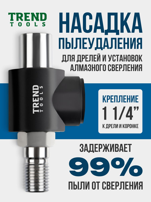 Пылеудаление для алмазных коронок по бетону под пылесос 1 1/4"-1 1/4"