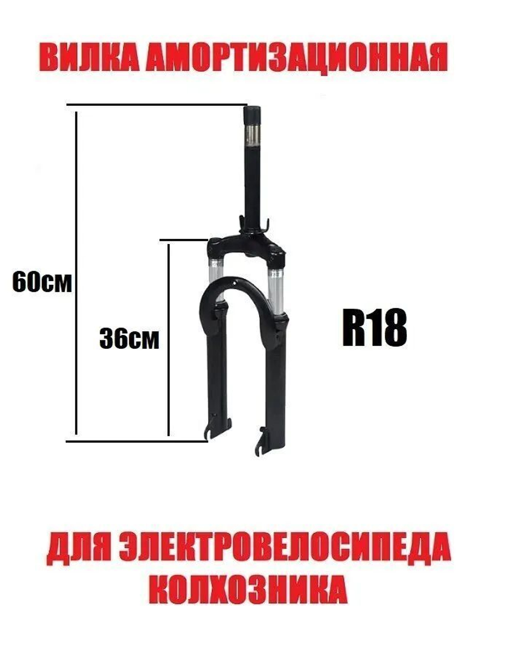 Вилка передняя черная амортизирующая R18 для велосипеда колхозник
