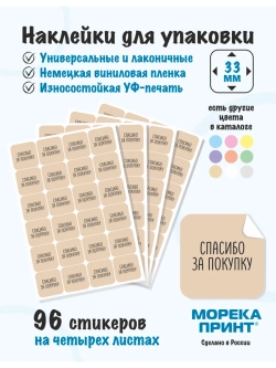 Наклейки Спасибо за покупку, для упаковки 96 штук