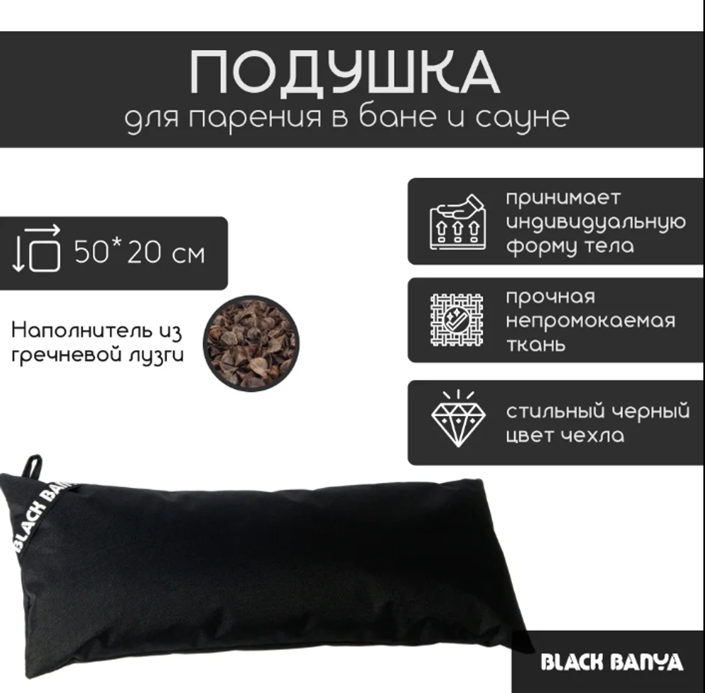 Непромокаемая подушка для бани и сауны Black Banya 50x20